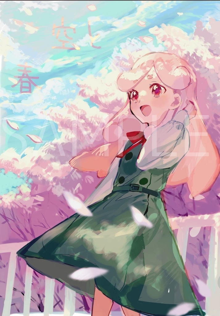 空と春