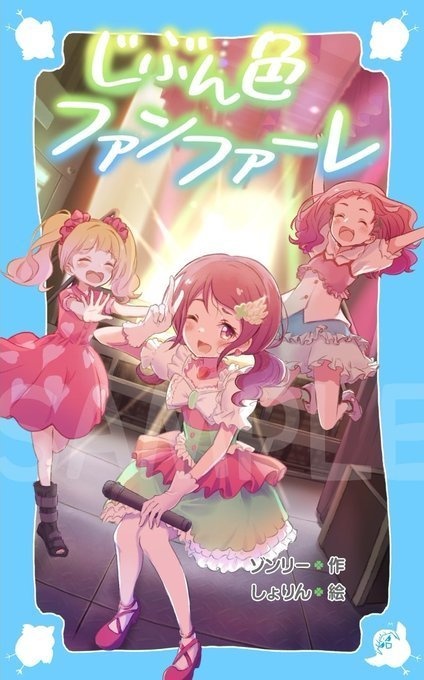 じぶん色ファンファーレ(匿名配送)