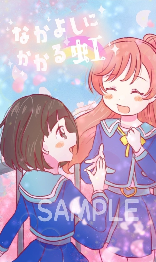 なかよしにかかる虹(匿名配送)