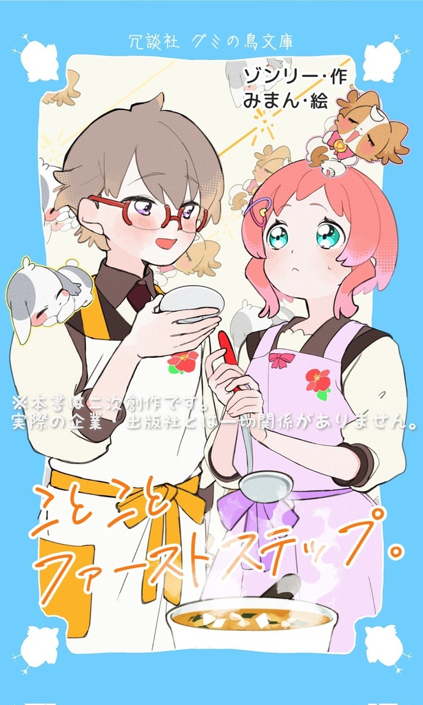 ことことファーストステップ。