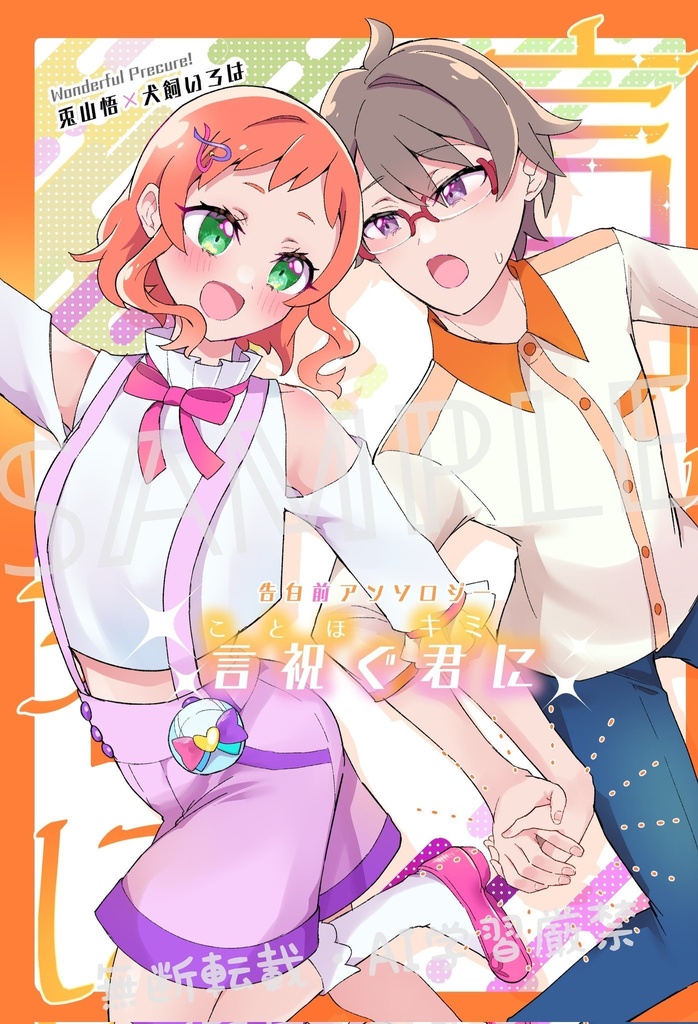 【悟いろ告白前アンソロジー】言祝ぐ君に