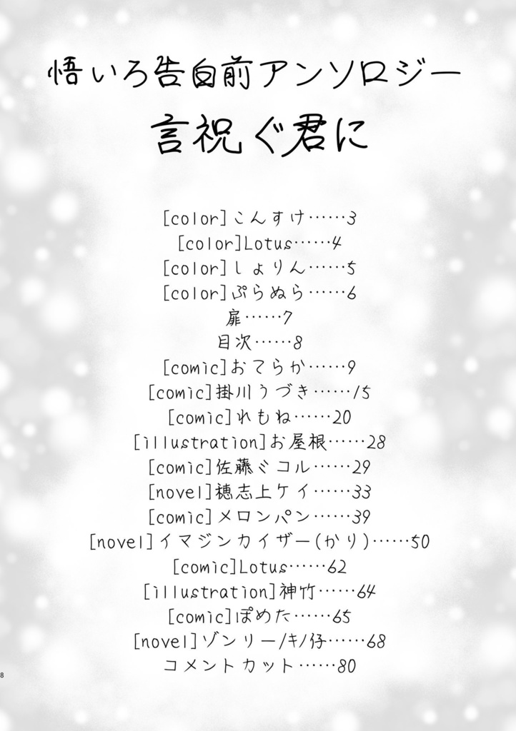 【悟いろ告白前アンソロジー】言祝ぐ君に