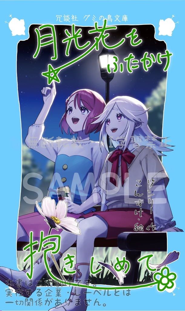 月光花をふたかけ抱きしめて(匿名配信)