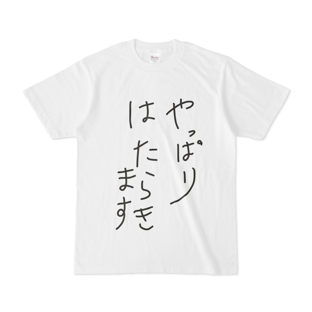 やっぱりはたらきます