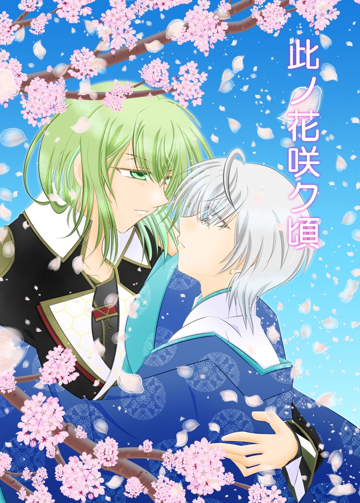 此ノ花咲ク頃