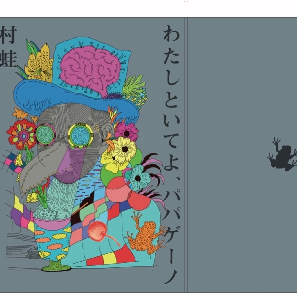 『わたしといてよ、パパゲーノ』