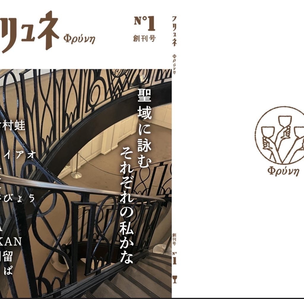 『フリュネ』vol.1 創刊号(委託)
