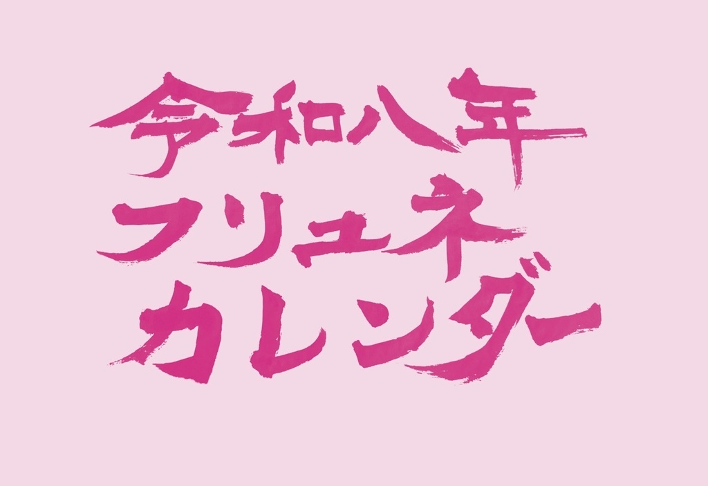 フリュネカレンダー