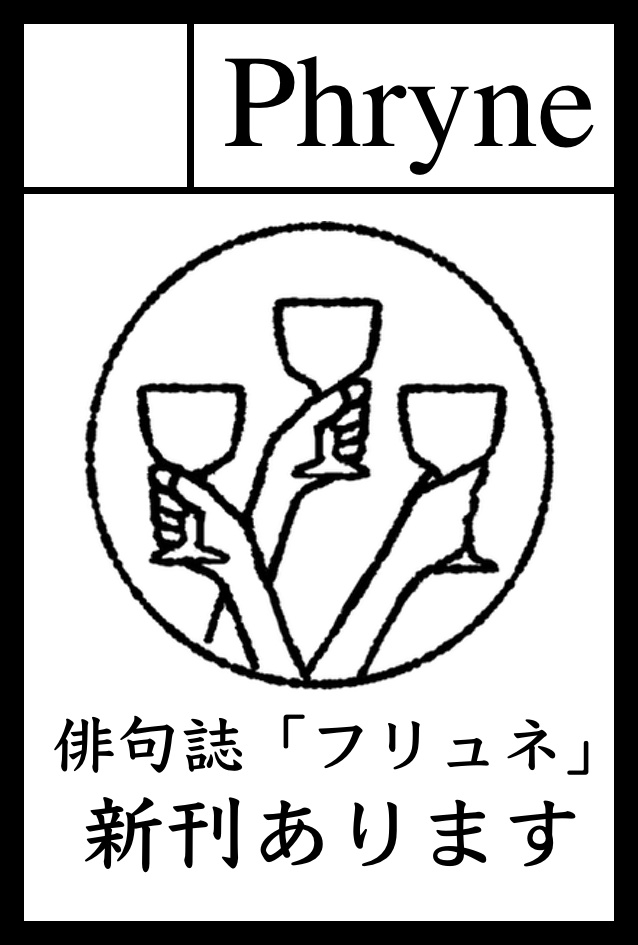 『フリュネ』vol.1〜3 三冊セット(委託)【現存一部】