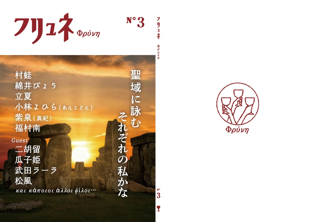『フリュネ』vol.3  カレンダーセット(委託限定)