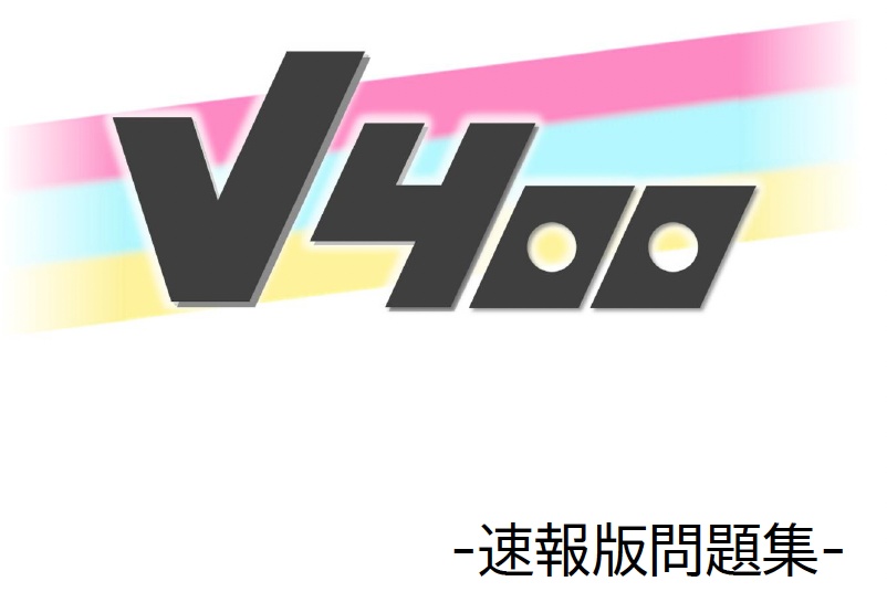 VTuberジャンル限定クイズ大会「V400」問題集