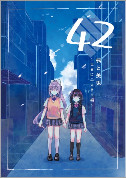 ４２　楓と美兎～世界に二人きり編～