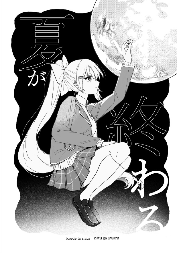 夏が終わる