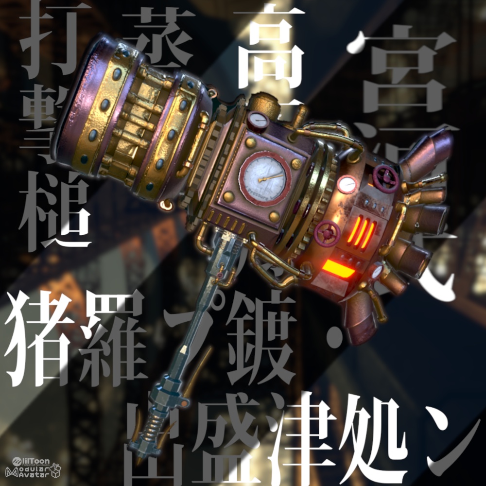 宮河式高圧爆蒸打撃槌 『猪羅プ鍍・出盛津処ン』