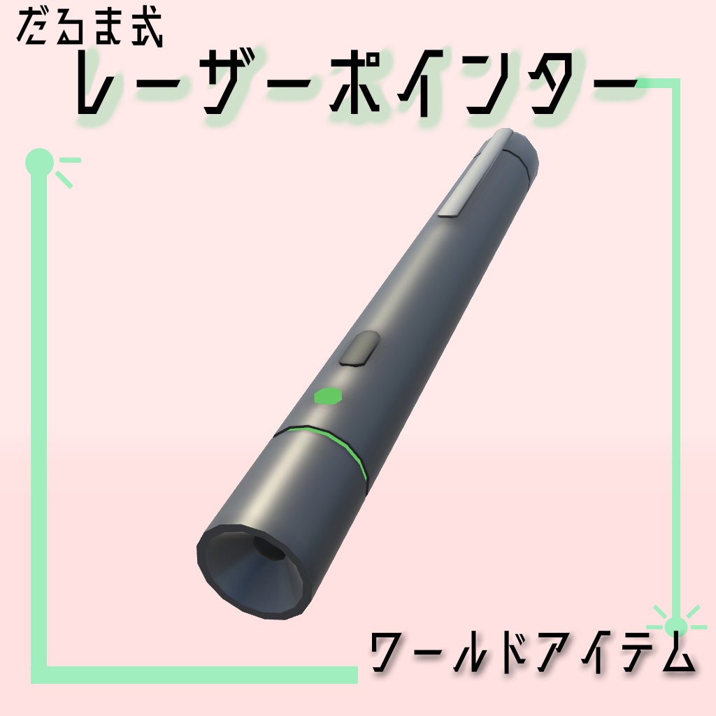 【VRChat向け】だるま式レーザーポインター【ワールドアイテム】