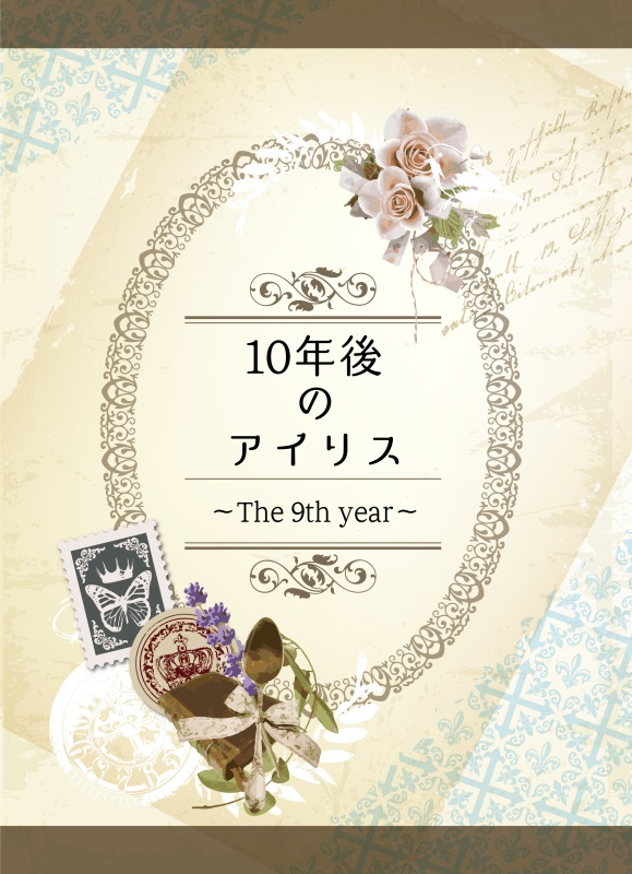 10年後のアイリス　～The 9th year～
