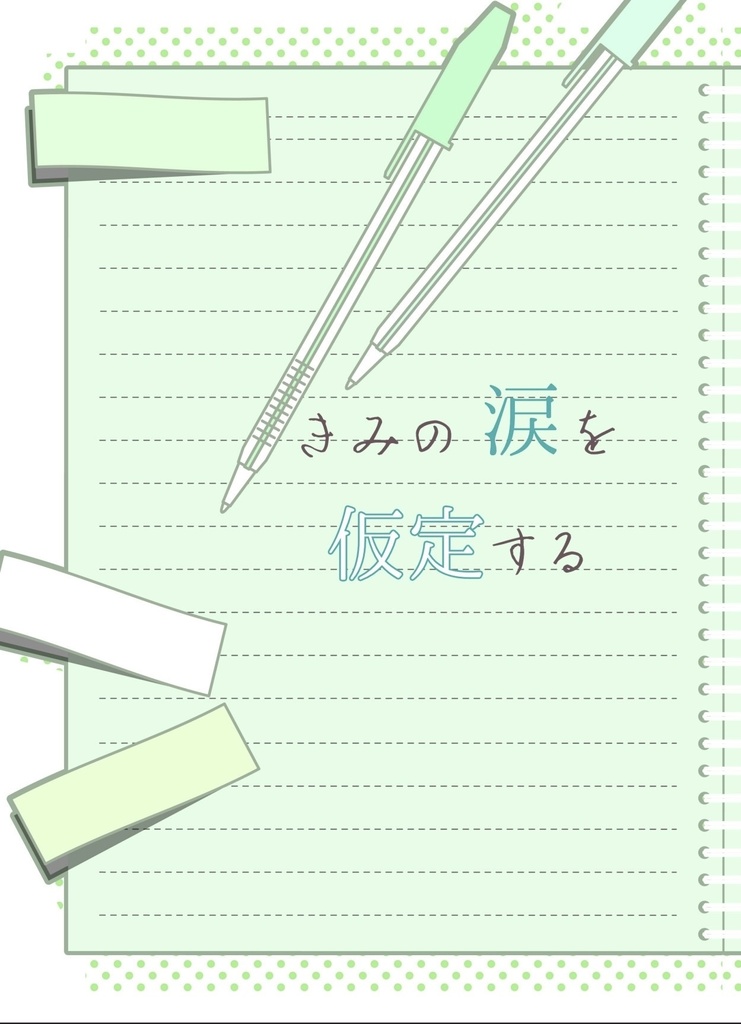 きみの涙を仮定する