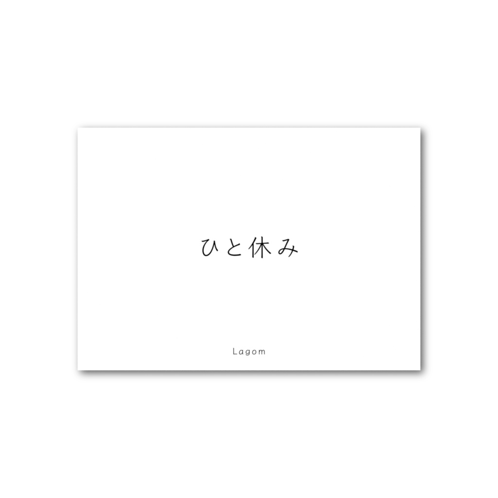 Lagom -「 ひと休み 」- フォト風カード