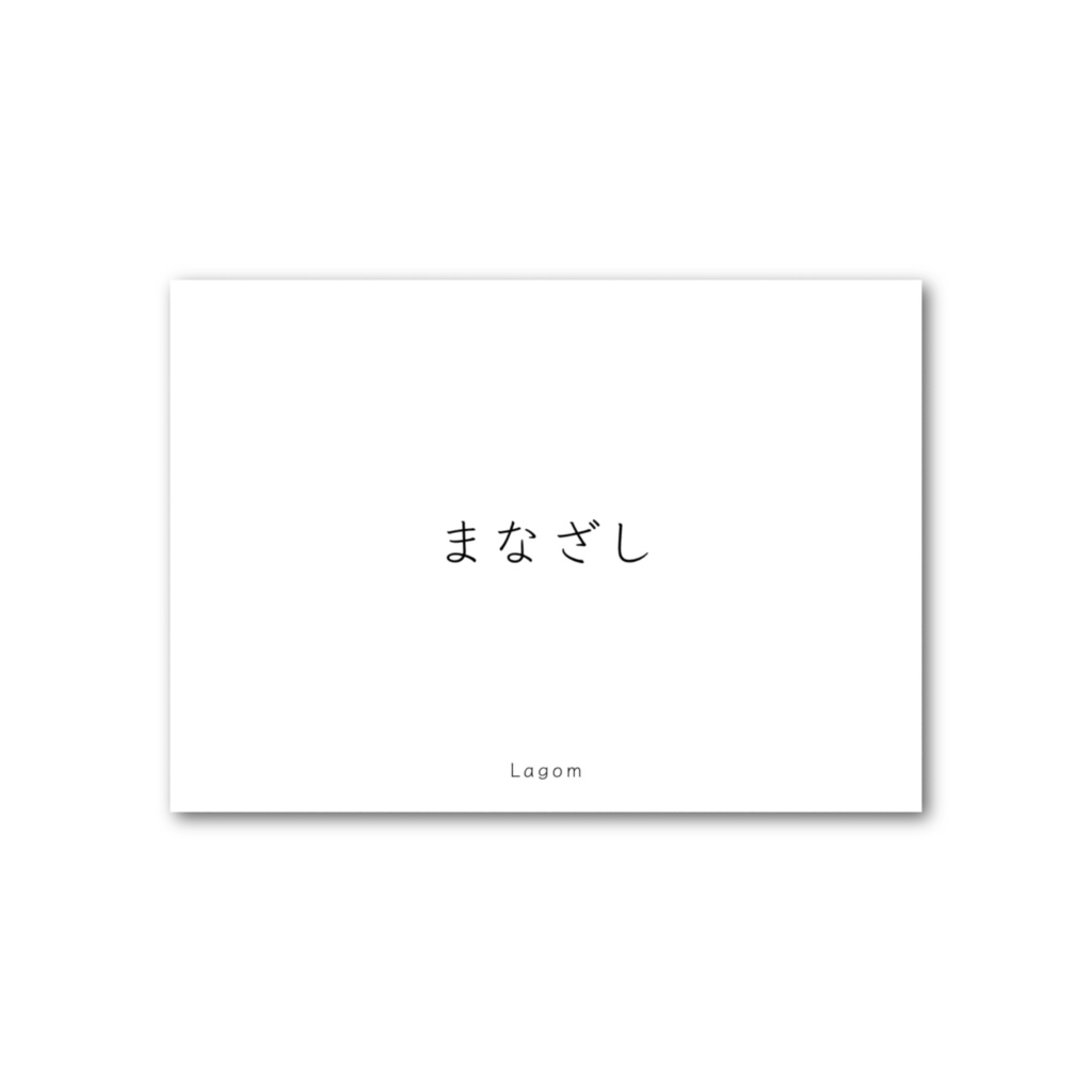 Lagom -「 まなざし 」-フォト風カード