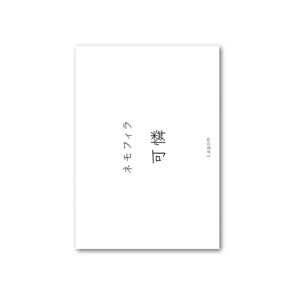 Lagom -「 可憐 」フォト風カード