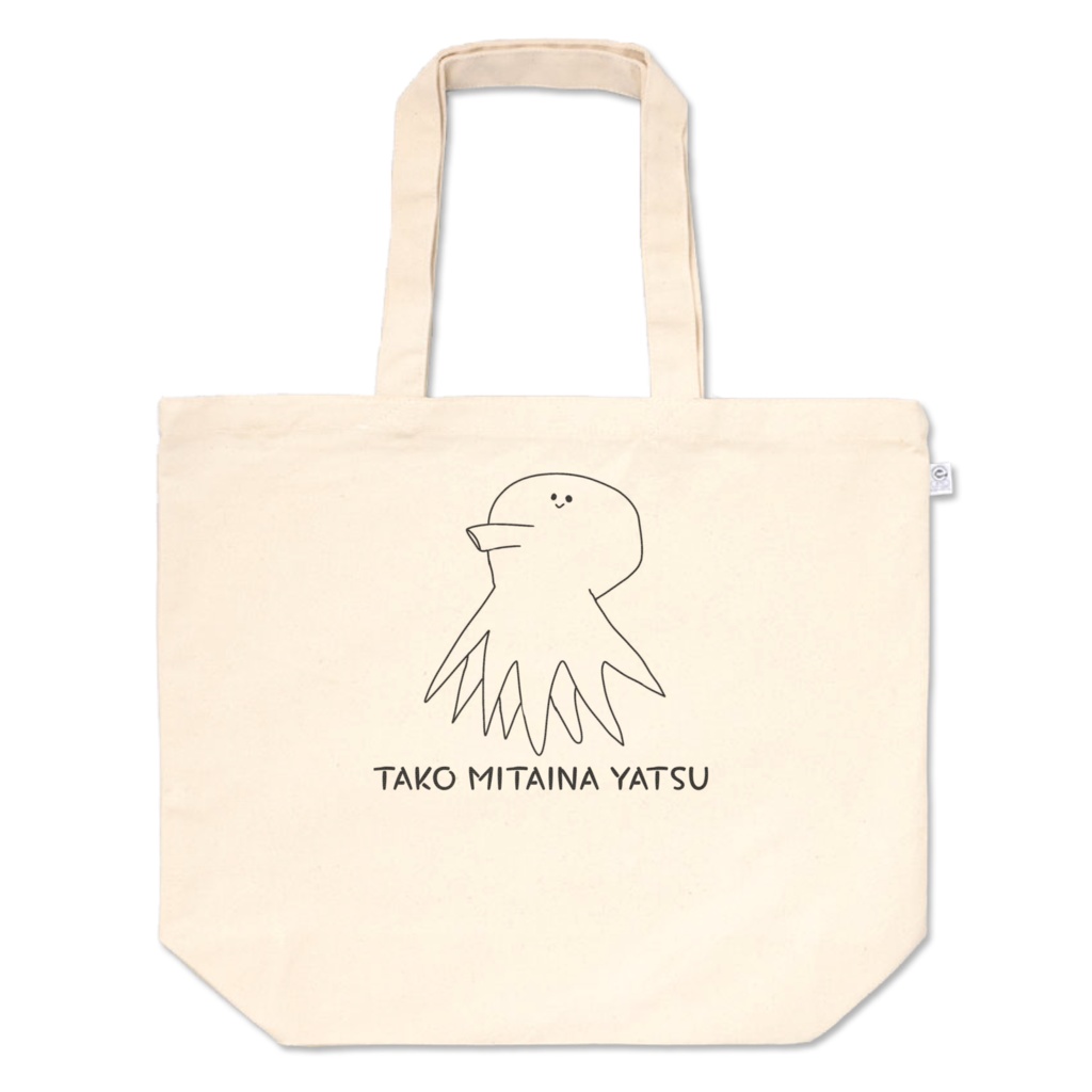 たこみたいなやつトートバッグおっきいほう