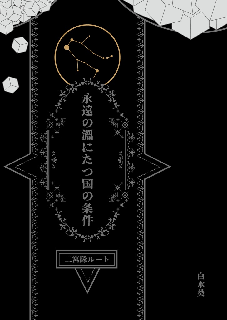 WT夢／二隊／永遠の淵にたつ国の条件