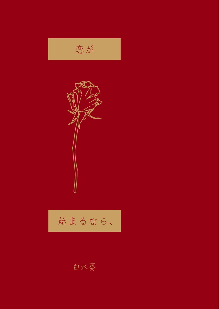 WT夢／恋が始まるなら、