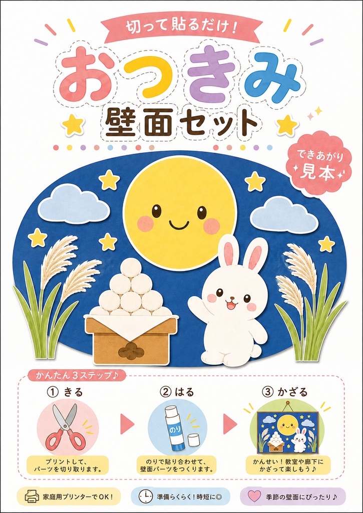 【9月・お月見】切って貼るだけ！保育士向け壁面飾りセット｜A4印刷・PDF素材