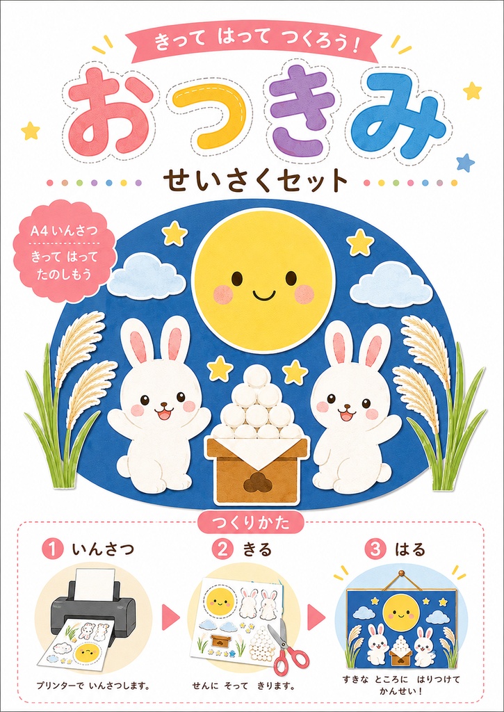 9月・お月見】子どもと作れる!保育制作・壁面セット|顔パーツを自由に貼れる A4 PDF