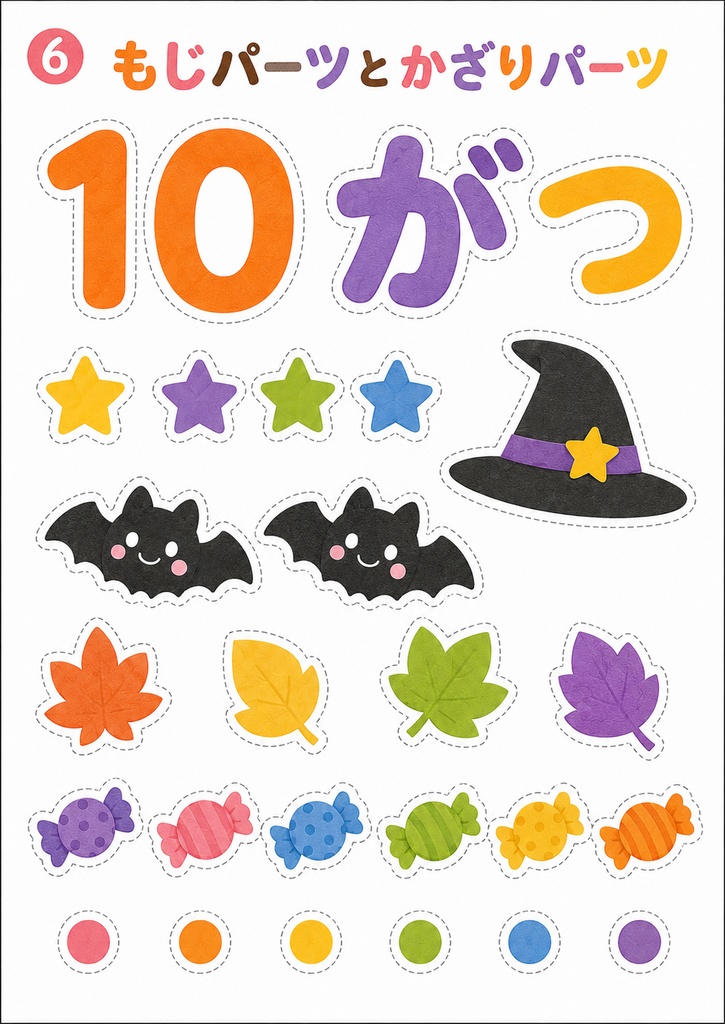 【10月・ハロウィン】切って選んで作れる壁面セット|保育園・幼稚園・制作素材|A4 PDF 6ページ