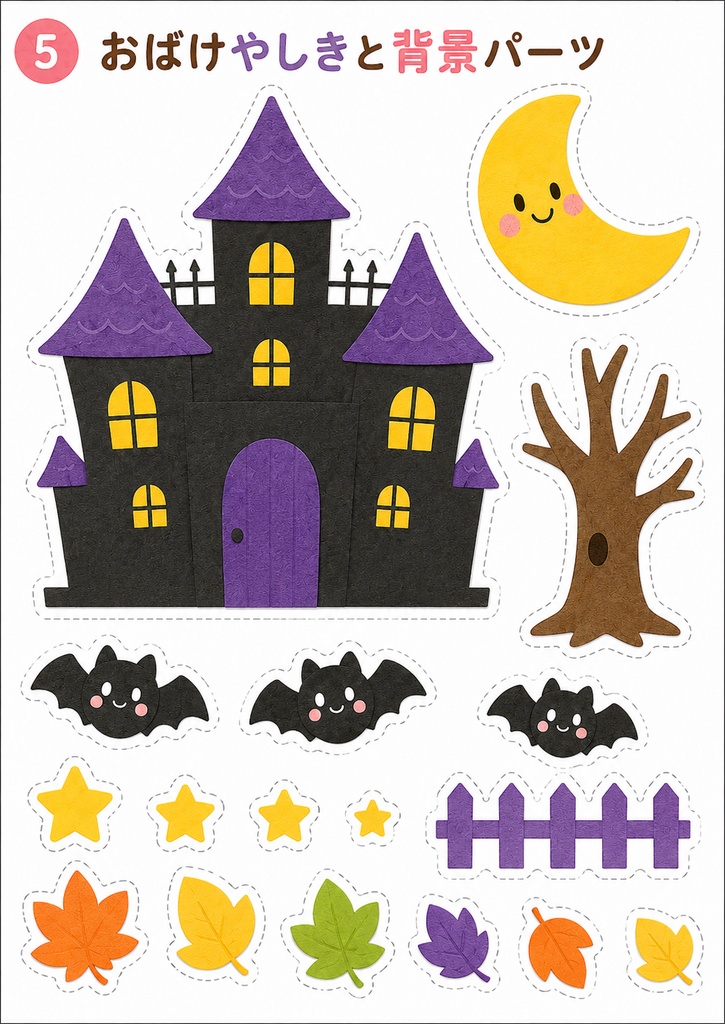 【10月・ハロウィン】切って選んで作れる壁面セット|保育園・幼稚園・制作素材|A4 PDF 6ページ