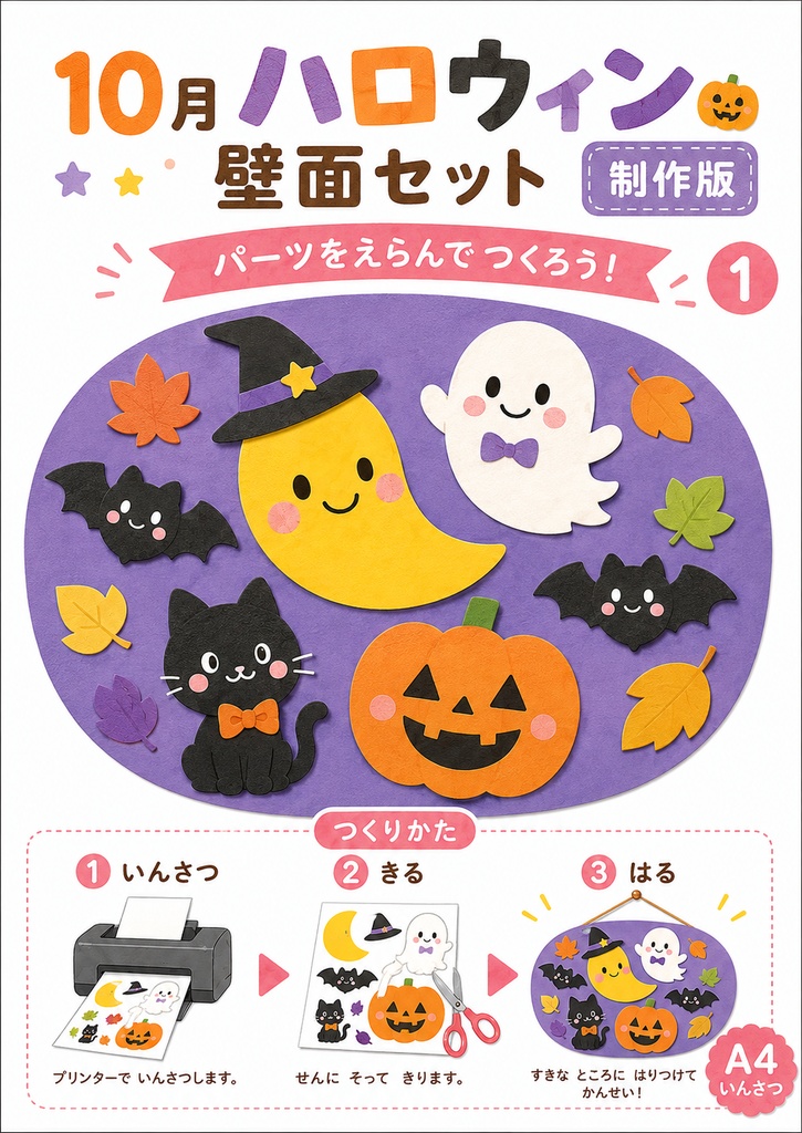 【10月・ハロウィン】切って選んで作れる壁面セット|保育園・幼稚園・制作素材|A4 PDF 6ページ