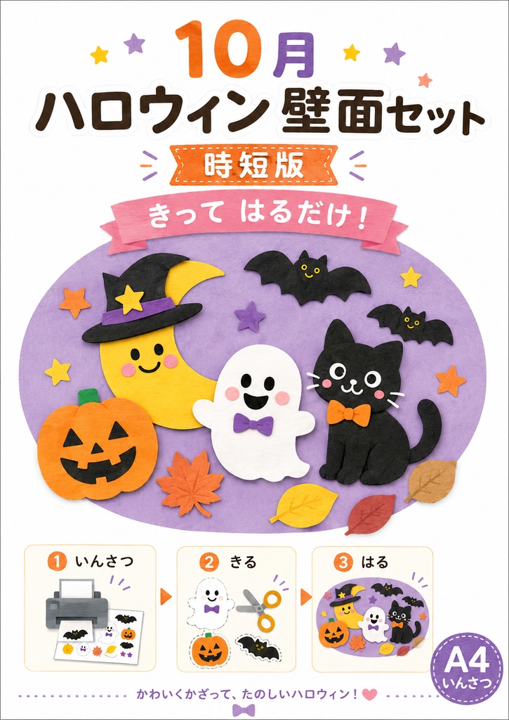 【10月・ハロウィン】切って貼るだけ壁面セット|時短版|保育園・幼稚園・壁面飾り|A4 PDF 6ページ
