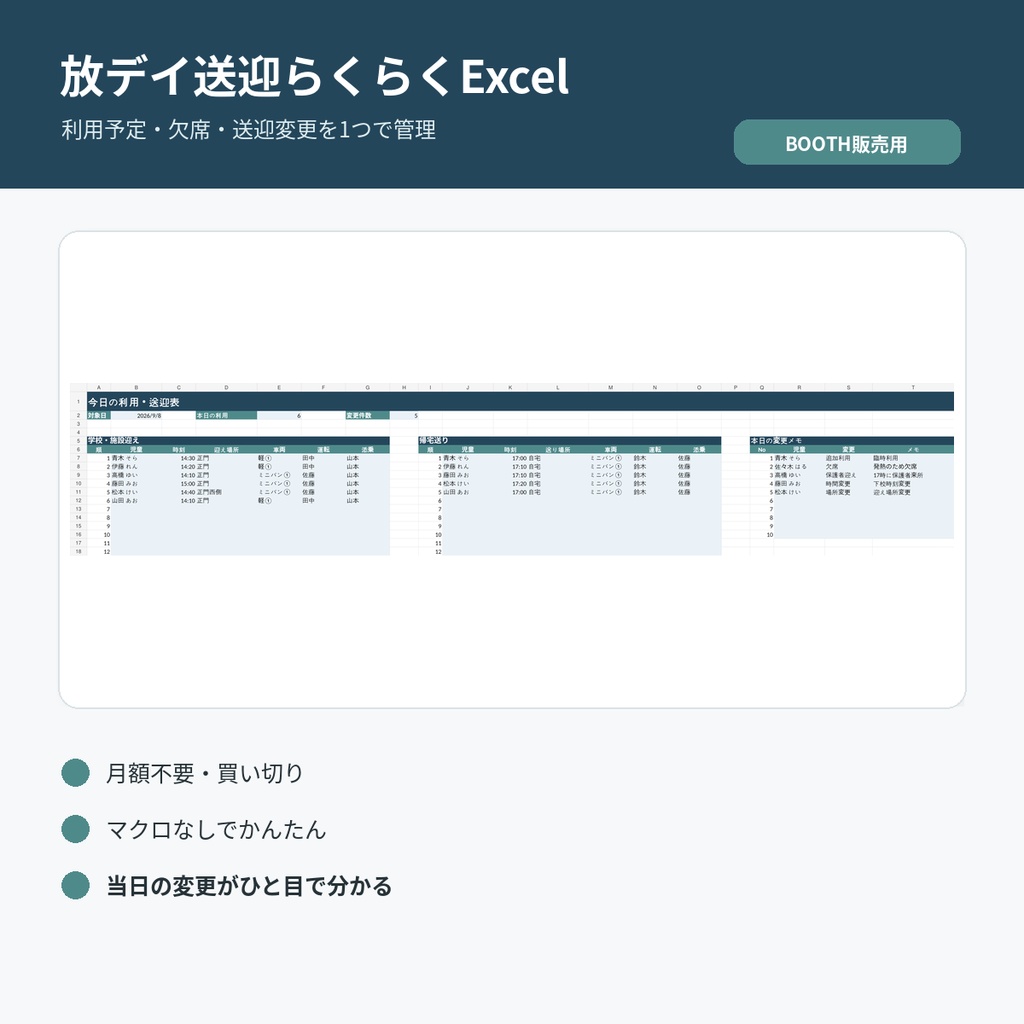 放デイ送迎らくらくExcel｜利用予定・欠席・送迎変更を1つで管理【買い切り