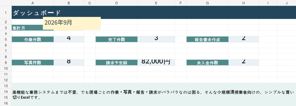 清掃現場らくらくExcel|作業・写真番号・報告・請求を1つで管理【買い切り】