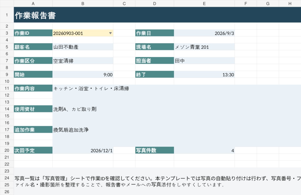 清掃現場らくらくExcel|作業・写真番号・報告・請求を1つで管理【買い切り】