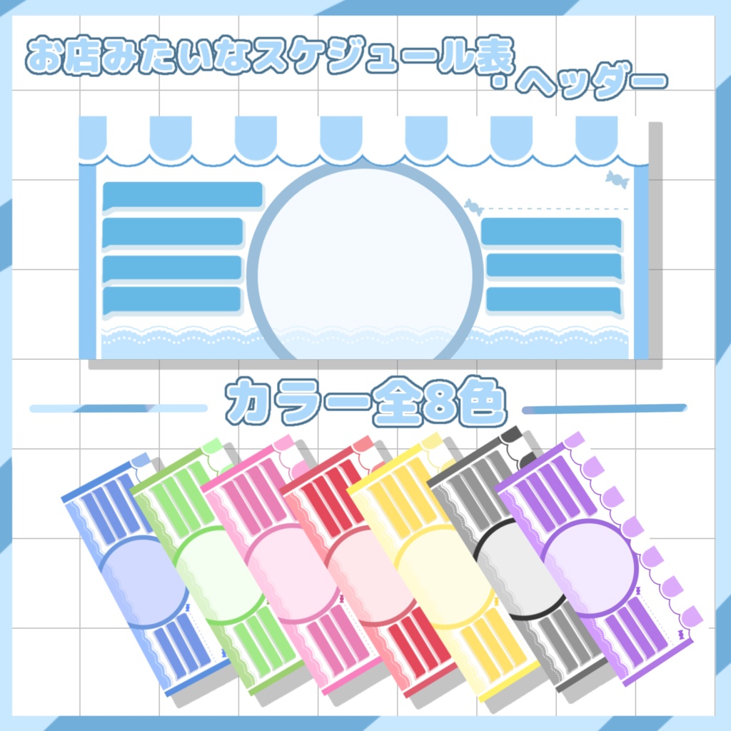 お店風スケジュール表・ヘッダー🍬No.11