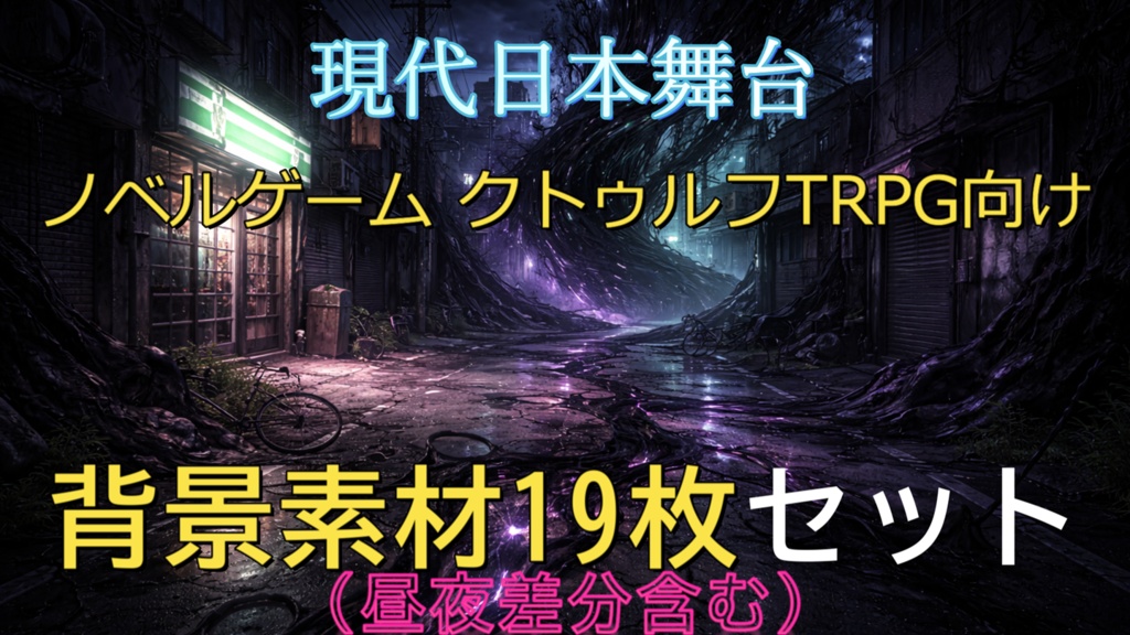 現代日本舞台｜ノベルゲーム／クトゥルフTRPG向け 背景素材19枚セット（昼夜差分あり）
