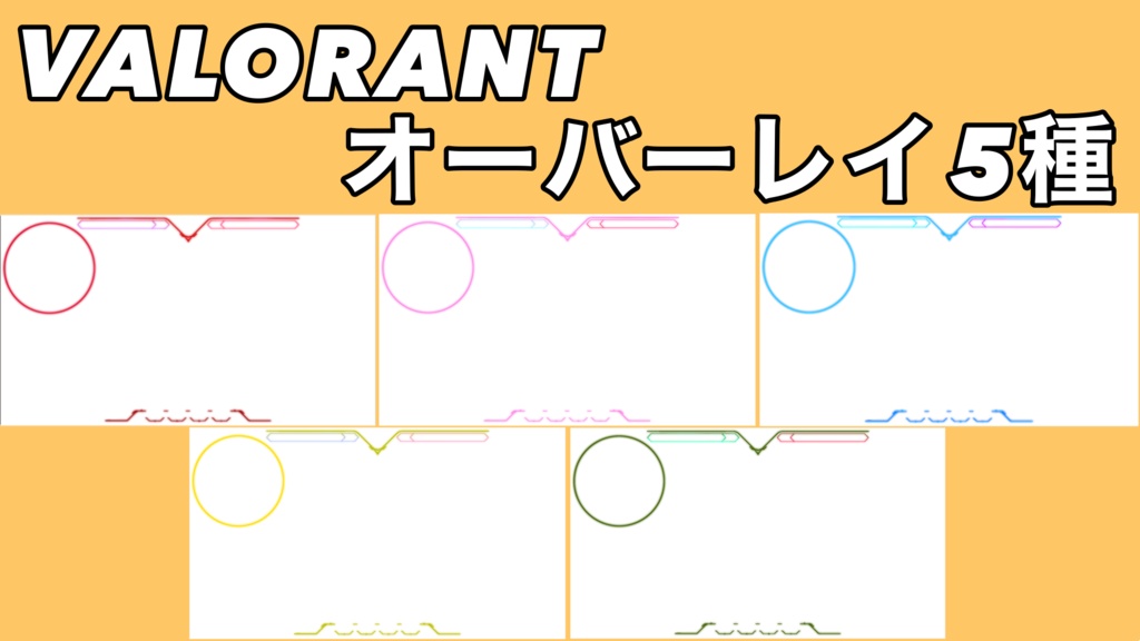 【VALORANT用】 配信オーバーレイ 無料 素材