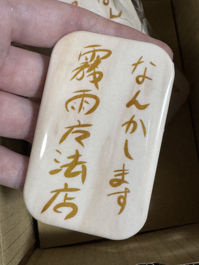 霧雨魔法店 看板グッズ