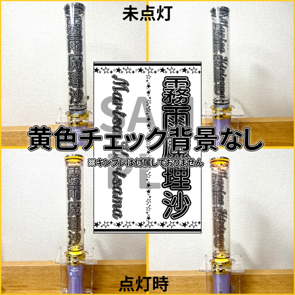 霧雨魔理沙のペンライトシート(印刷ver,PNGデータver)