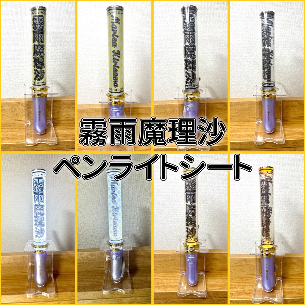 霧雨魔理沙のペンライトシート（印刷ver，PNGデータver）