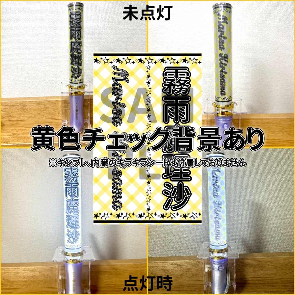 霧雨魔理沙のペンライトシート(印刷ver,PNGデータver)