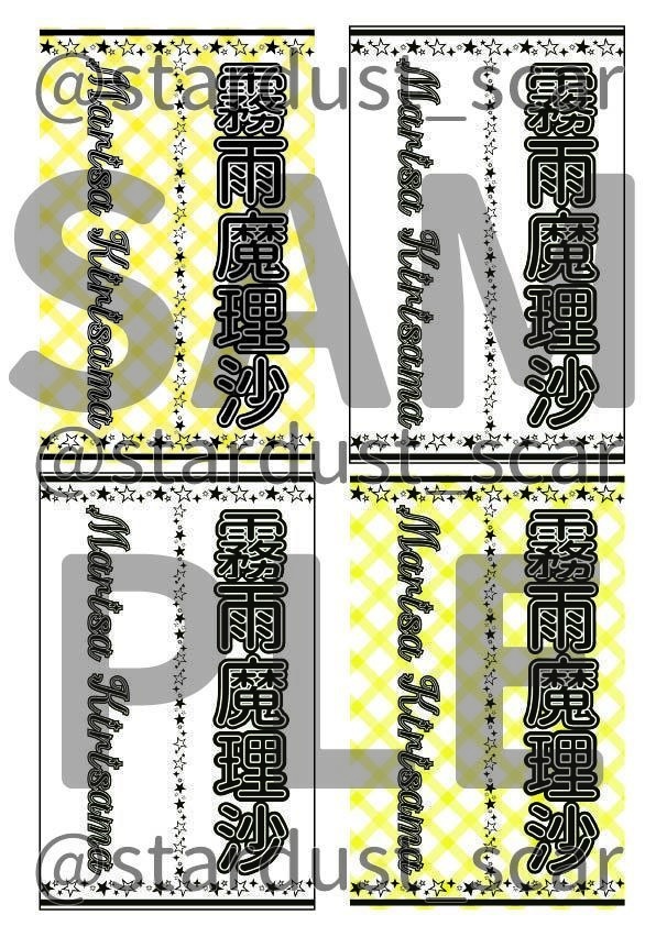 霧雨魔理沙のペンライトシート(印刷ver,PNGデータver)