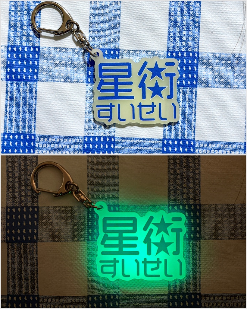 星街すいせい お名前蓄光アクキー