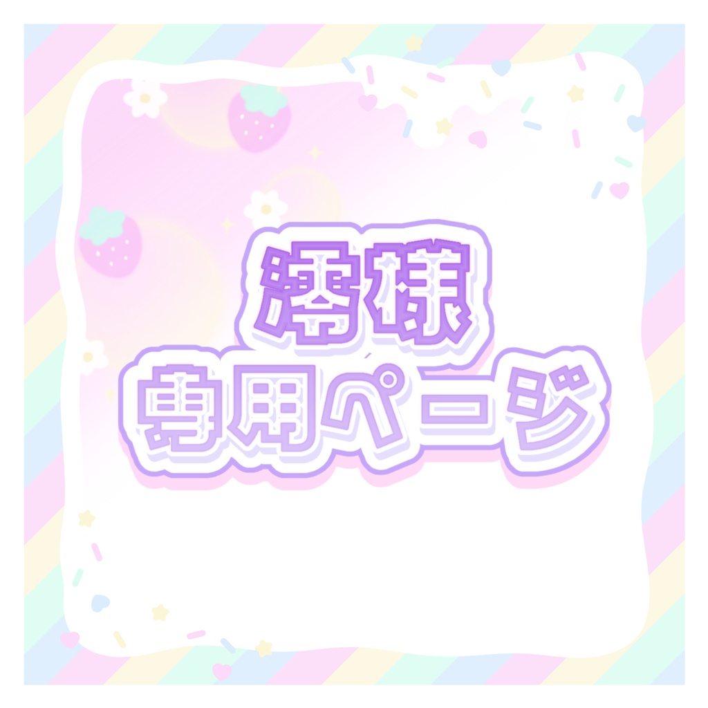 澪様 専用ページ