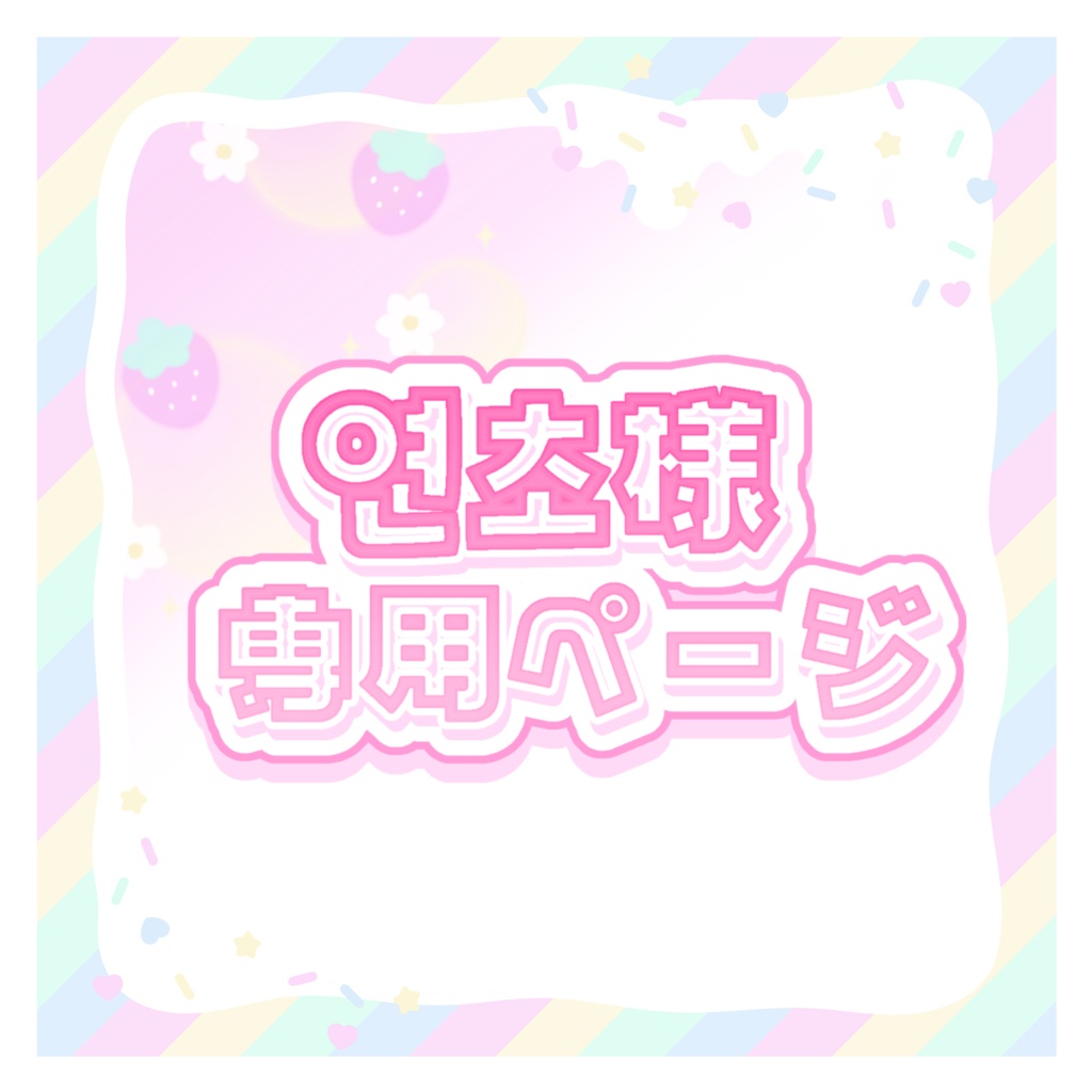 연초様 専用ページ