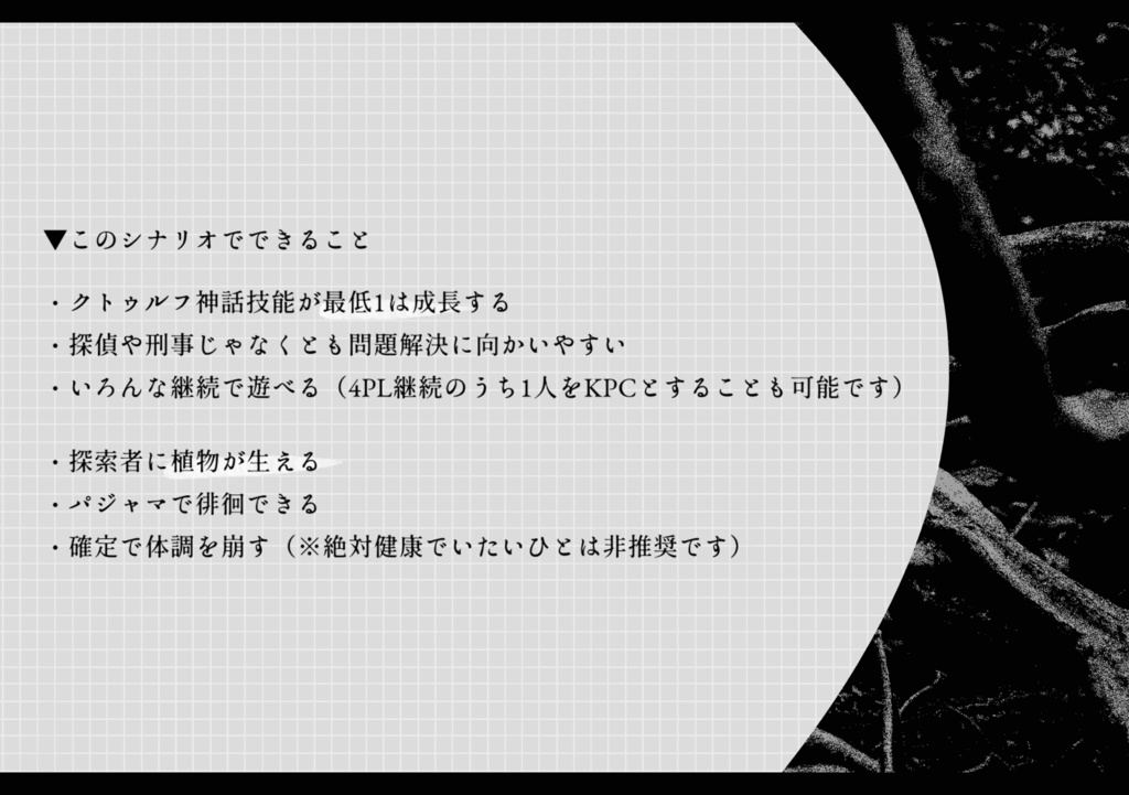 CoCシナリオ『暗がりにかちを拾う』SPLL:E195107