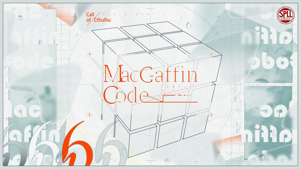 【CoCシナリオ】MacGaffin Code【 SPLL:E187612 】