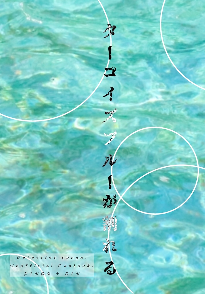 ターコイズブルーが割れる。